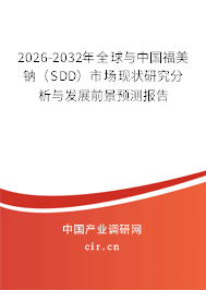 2026-2032年全球與中國(guó)福美鈉（SDD）市場(chǎng)現(xiàn)狀研究分析與發(fā)展前景預(yù)測(cè)報(bào)告