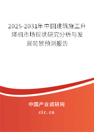 2025-2031年中國建筑施工升降機市場現(xiàn)狀研究分析與發(fā)展前景預測報告