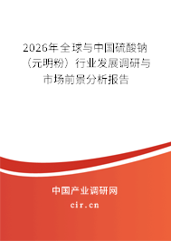 2026年全球與中國(guó)硫酸鈉（元明粉）行業(yè)發(fā)展調(diào)研與市場(chǎng)前景分析報(bào)告