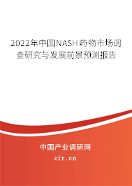2022年中國NASH藥物市場調查研究與發(fā)展前景預測報告
