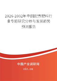 2026-2032年中國(guó)配方肥料行業(yè)專題研究分析與發(fā)展趨勢(shì)預(yù)測(cè)報(bào)告 2026-2032年中國(guó)配方肥料行業(yè)專題研究分析與發(fā)展趨勢(shì)預(yù)測(cè)報(bào)告