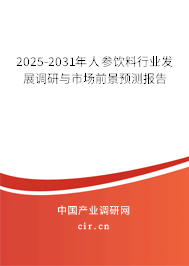 2025-2031年人參飲料行業(yè)發(fā)展調(diào)研與市場前景預(yù)測報(bào)告