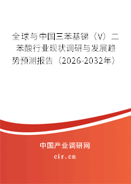 全球與中國三苯基銻（V）二苯酸行業(yè)現(xiàn)狀調(diào)研與發(fā)展趨勢預(yù)測報(bào)告（2026-2032年）