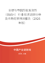 全球與中國萬能發(fā)泡劑(OBSH)行業(yè)現(xiàn)狀調(diào)研分析及市場(chǎng)前景預(yù)測(cè)報(bào)告(2026年版) 全球與中國萬能發(fā)泡劑(OBSH)行業(yè)現(xiàn)狀調(diào)研分析及市場(chǎng)前景預(yù)測(cè)報(bào)告(2026年版)