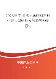 2025年中國稀土永磁材料行業(yè)現(xiàn)狀調(diào)研及發(fā)展趨勢(shì)預(yù)測報(bào)告 2025年中國稀土永磁材料行業(yè)現(xiàn)狀調(diào)研及發(fā)展趨勢(shì)預(yù)測報(bào)告