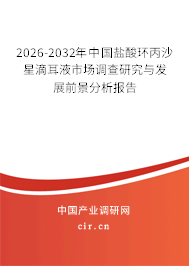 2026-2032年中國(guó)鹽酸環(huán)丙沙星滴耳液市場(chǎng)調(diào)查研究與發(fā)展前景分析報(bào)告
