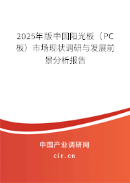 2025年版中國陽光板(PC板)市場現(xiàn)狀調(diào)研與發(fā)展前景分析報告 2025年版中國陽光板(PC板)市場現(xiàn)狀調(diào)研與發(fā)展前景分析報告