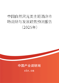 中國自然風光類主題酒店市場調研與發(fā)展趨勢預測報告(2025年) 中國自然風光類主題酒店市場調研與發(fā)展趨勢預測報告(2025年)