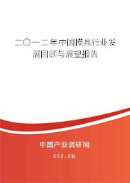 二〇一二年中國(guó)模具行業(yè)發(fā)展回顧與展望報(bào)告