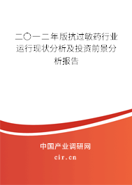 二〇一二年版抗過(guò)敏藥行業(yè)運(yùn)行現(xiàn)狀分析及投資前景分析報(bào)告 二〇一二年版抗過(guò)敏藥行業(yè)運(yùn)行現(xiàn)狀分析及投資前景分析報(bào)告