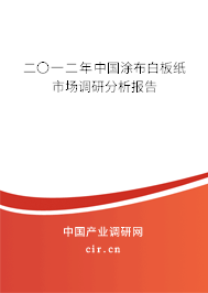 二〇一二年中國涂布白板紙市場調(diào)研分析報告