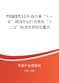 中國(guó)國(guó)內(nèi)3G手機(jī)行業(yè)“十一五”期間市運(yùn)行態(tài)勢(shì)及“十二五”投資前景研究報(bào)告