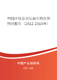中國環(huán)境監(jiān)測儀器市場前景預測報告(2012-2018年) 中國環(huán)境監(jiān)測儀器市場前景預測報告(2012-2018年)