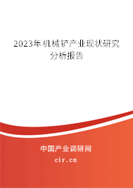 2023年機械鏟產(chǎn)業(yè)現(xiàn)狀研究分析報告 2023年機械鏟產(chǎn)業(yè)現(xiàn)狀研究分析報告