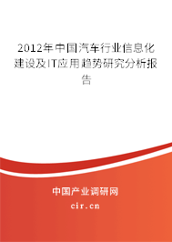 2012年中國汽車行業(yè)信息化建設及IT應用趨勢研究分析報告
