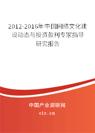 2012-2016年中國網(wǎng)絡(luò)文化建設(shè)動(dòng)態(tài)與投資盈利專家指導(dǎo)研究報(bào)告 2012-2016年中國網(wǎng)絡(luò)文化建設(shè)動(dòng)態(tài)與投資盈利專家指導(dǎo)研究報(bào)告