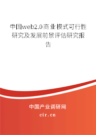 中國web2.0商業(yè)模式可行性研究及發(fā)展前景評估研究報告 中國web2.0商業(yè)模式可行性研究及發(fā)展前景評估研究報告