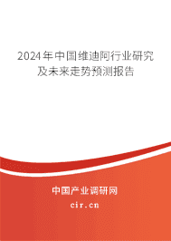 2023年中國維迪阿行業(yè)研究及未來走勢預(yù)測報告 2023年中國維迪阿行業(yè)研究及未來走勢預(yù)測報告