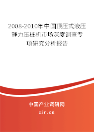 2008-2010年中國頂壓式液壓靜力壓樁機市場深度調(diào)查專項研究分析報告 2008-2010年中國頂壓式液壓靜力壓樁機市場深度調(diào)查專項研究分析報告