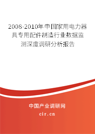 2008-2010年中國家用電力器具專用配件制造行業(yè)數(shù)據(jù)監(jiān)測深度調(diào)研分析報(bào)告