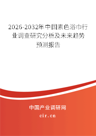 2026-2032年中國素色浴巾行業(yè)調(diào)查研究分析及未來趨勢(shì)預(yù)測(cè)報(bào)告