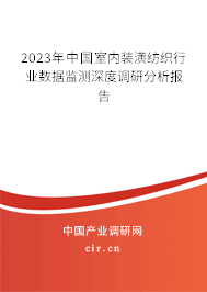 2023年中國(guó)室內(nèi)裝潢紡織行業(yè)數(shù)據(jù)監(jiān)測(cè)深度調(diào)研分析報(bào)告