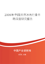2008年中國(guó)天然冰片行業(yè)市場(chǎng)深度研究報(bào)告