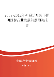 2009-2012年新經(jīng)濟形勢下照明器材行業(yè)發(fā)展前景預(yù)測報告 2009-2012年新經(jīng)濟形勢下照明器材行業(yè)發(fā)展前景預(yù)測報告