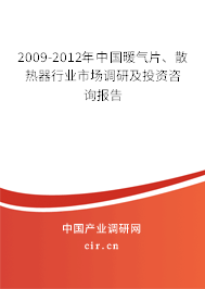 2009-2012年中國(guó)暖氣片、散熱器行業(yè)市場(chǎng)調(diào)研及投資咨詢(xún)報(bào)告