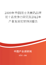 2009年中國男士洗面奶品牌前十名競爭力研究及2012年產(chǎn)業(yè)發(fā)展前景預(yù)測報(bào)告 2009年中國男士洗面奶品牌前十名競爭力研究及2012年產(chǎn)業(yè)發(fā)展前景預(yù)測報(bào)告