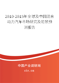 2010-2015年全球及中國(guó)混合動(dòng)力汽車市場(chǎng)研究及前景預(yù)測(cè)報(bào)告