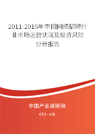 2011-2015年中國(guó)網(wǎng)絡(luò)招聘行業(yè)市場(chǎng)運(yùn)營(yíng)狀況及投資風(fēng)險(xiǎn)分析報(bào)告