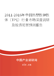 2011-2016年中國熱塑性彈性體（TPE）行業(yè)市場深度調(diào)研及投資前景預(yù)測報(bào)告