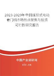 2023-2029年中國遙控式電動卷門機市場熱點聚焦與投資可行性研究報告