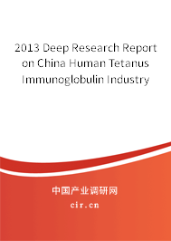 2013 Deep Research Report on China Human Tetanus Immunoglobulin Industry 2013 Deep Research Report on China Human Tetanus Immunoglobulin Industry