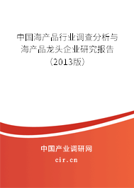 中國(guó)海產(chǎn)品行業(yè)調(diào)查分析與海產(chǎn)品龍頭企業(yè)研究報(bào)告(2013版) 中國(guó)海產(chǎn)品行業(yè)調(diào)查分析與海產(chǎn)品龍頭企業(yè)研究報(bào)告(2013版)