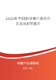 2026年中國(guó)快餐面行業(yè)研究及發(fā)展趨勢(shì)報(bào)告