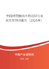 中國棉花糖機市場調(diào)研與發(fā)展前景預(yù)測報告(2026年) 中國棉花糖機市場調(diào)研與發(fā)展前景預(yù)測報告(2026年)