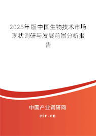 2025年版中國生物技術(shù)市場現(xiàn)狀調(diào)研與發(fā)展前景分析報告