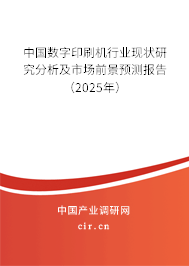 中國數字印刷機行業(yè)現狀研究分析及市場前景預測報告（2025年）