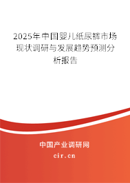 2025年中國(guó)嬰兒紙尿褲市場(chǎng)現(xiàn)狀調(diào)研與發(fā)展趨勢(shì)預(yù)測(cè)分析報(bào)告