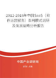2012-2016年中國SaaS(軟件運營服務)盈利模式調研及發(fā)展戰(zhàn)略分析報告 2012-2016年中國SaaS(軟件運營服務)盈利模式調研及發(fā)展戰(zhàn)略分析報告