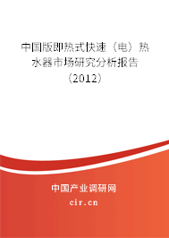 中國(guó)版即熱式快速（電）熱水器市場(chǎng)研究分析報(bào)告（2012）