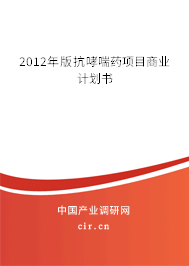 2012年版抗哮喘藥項目商業(yè)計劃書