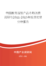 中國教育益智產(chǎn)品市場消費調(diào)研與2011-2015年投資前景分析報告