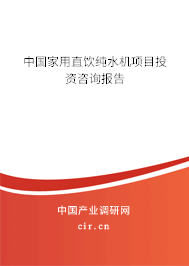 中國家用直飲純水機項目投資咨詢報告
