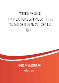 中國聚醚單體（MPEG/APEG/TPEG）行業(yè)市場調(diào)研年度報告（2012版）