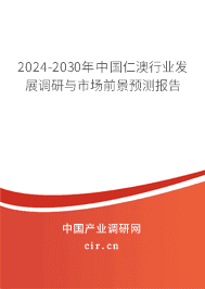 2023-2029年中國(guó)仁澳行業(yè)發(fā)展調(diào)研與市場(chǎng)前景預(yù)測(cè)報(bào)告