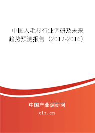 中國人毛衫行業(yè)調(diào)研及未來趨勢預(yù)測報告(2012-2016) 中國人毛衫行業(yè)調(diào)研及未來趨勢預(yù)測報告(2012-2016)