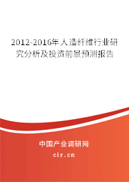 2012-2016年人造纖維行業(yè)研究分析及投資前景預(yù)測報(bào)告